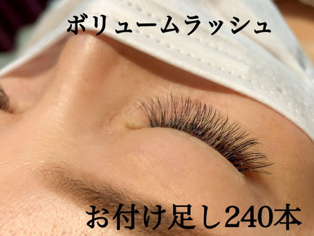 ボリュームラッシュお付け足し240本♡