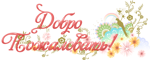1488052749_3343-dobro-pozhalovat.gif