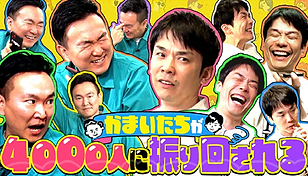 かまいたちとたくさんのお友達