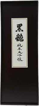 黒龍2.jpg
