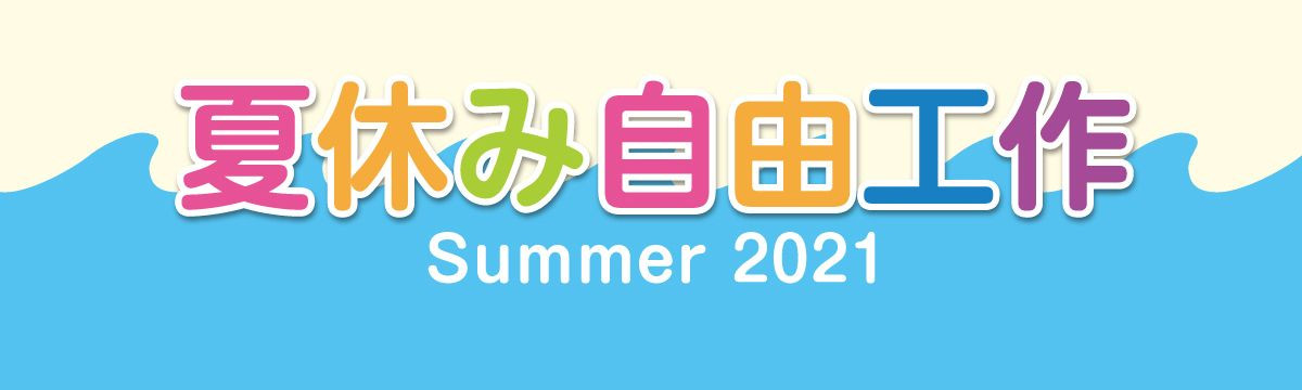 夏休み自由工作 Summer 2021 with 食品サンプル | 元祖食品サンプル屋 夏休み自由工作 Summer 2021 with 食品サンプル | 元祖食品サンプル屋