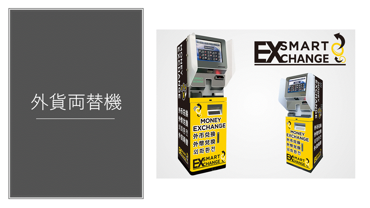 外貨両替機