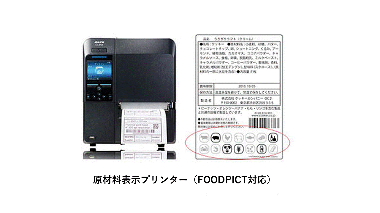 原材料表示プリンター