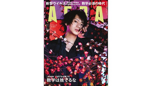 週刊『AERA』において弊社代表が「東大発”数学ベンチャー”驚異の技術力」として特集されました。