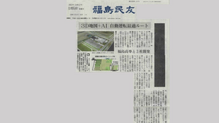 福島民友新聞1面にて弊社3D地図＋AI技術が紹介されました。