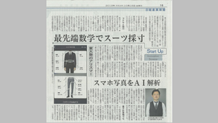 日経産業新聞に自動画像採寸AIについて特集されました。