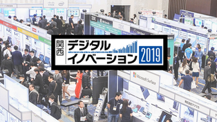 日経BP社主催のデジタルイノベーション2019関西に出展致しました。