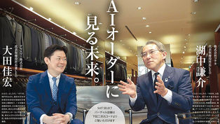 コナカ代表取締役社長との対談が掲載されました