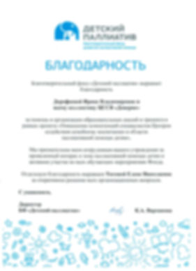 Благодарность ЦССВ Доверие.jpg