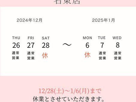 年末年始の営業について