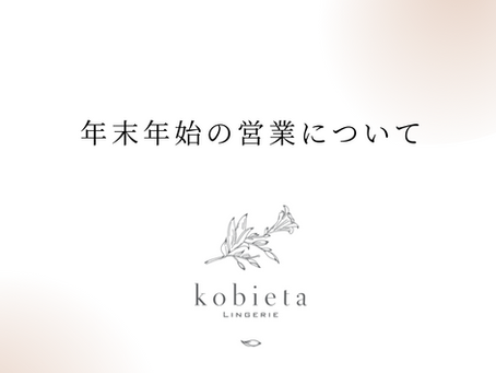 年末年始の営業について