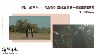 [中] 《毛．恐不入——毛鬙鬙》階段展演的一些觀察和思考