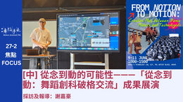 [中] 從念到動的可能性———「從念到動：舞蹈創科破格交流」成果展演