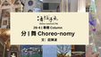 [中] 分 | 舞 Choreo-nomy -- 文：莊陳波 