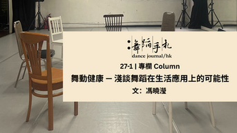 [中] 舞動健康 — 淺談舞蹈在生活應用上的可能性
