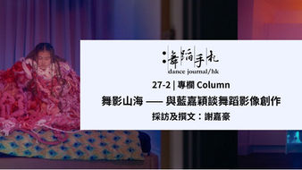 [中] 舞影山海—— 與藍嘉穎談舞蹈影像創作