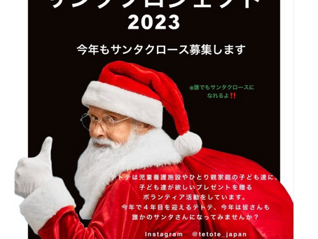 🎄サンタプロジェクト2023🎄