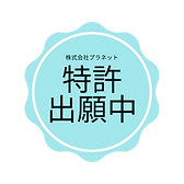 特許出願中ロゴ_edited.png