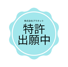 特許出願中ロゴ_edited.png