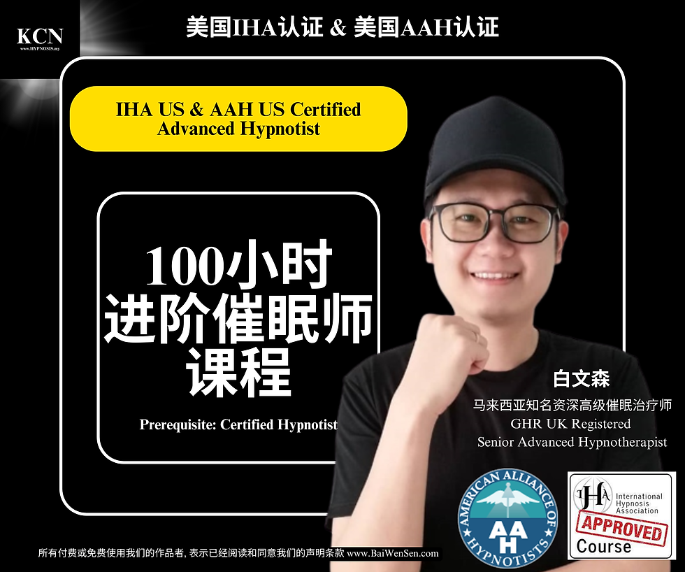 马来西亚进阶催眠师课程.png