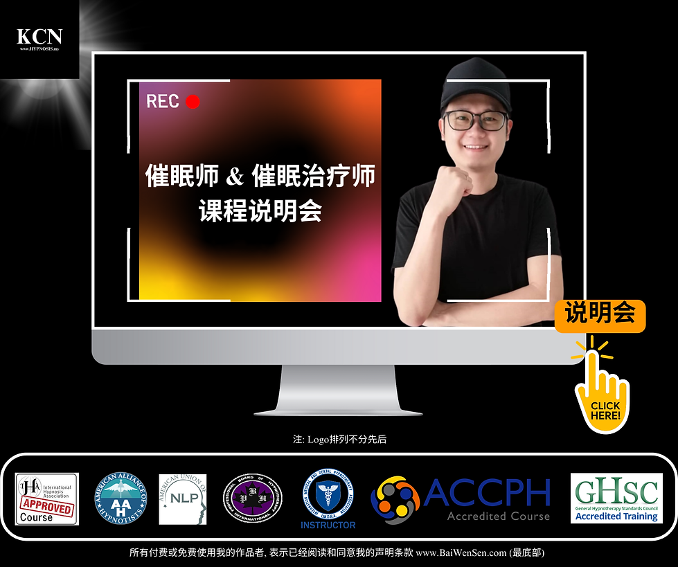 课程说明会 英国GHSC & 英国ACCPH认可催眠疗法从业者文凭课程 & 美国IMDHA认证催眠治疗师课程 超过450小时催眠治疗师文凭课程 .png