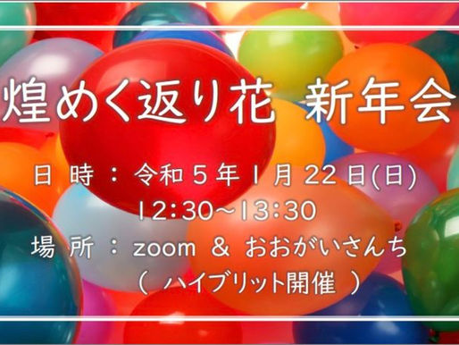 煌めく返り花 新年会