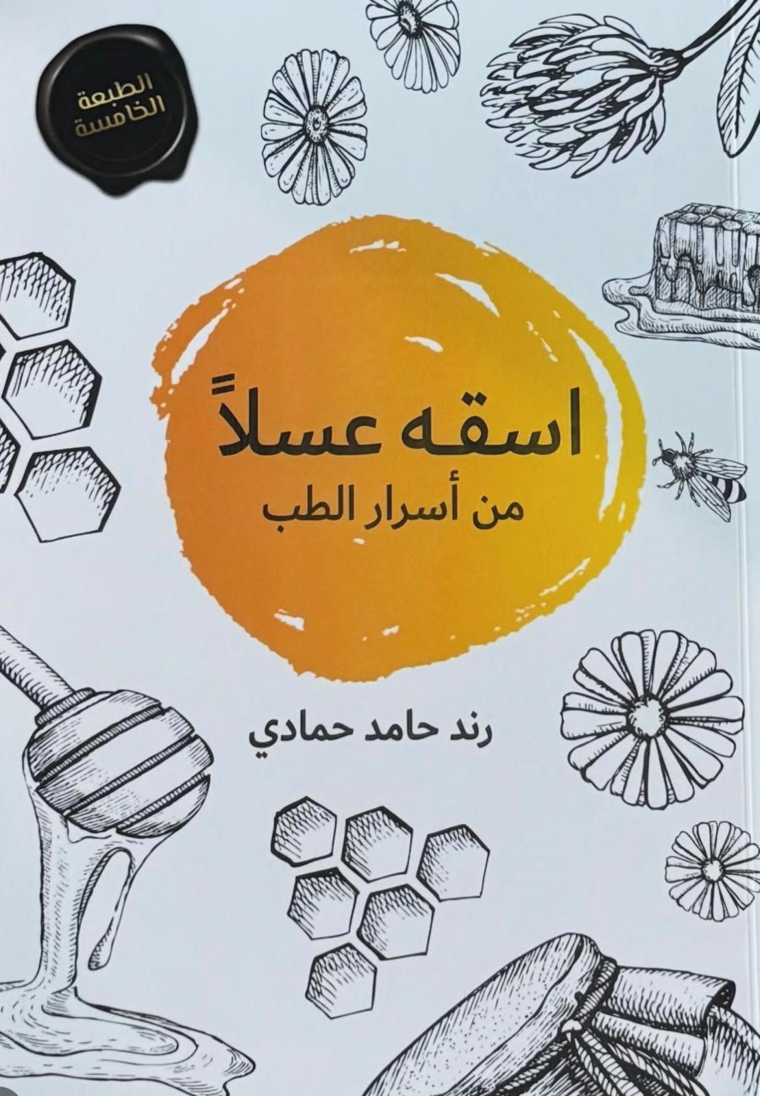 كتاب اسقه عسلا