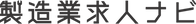 製造業求人ナビlogo