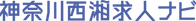 神奈川西湘求人ナビlogo