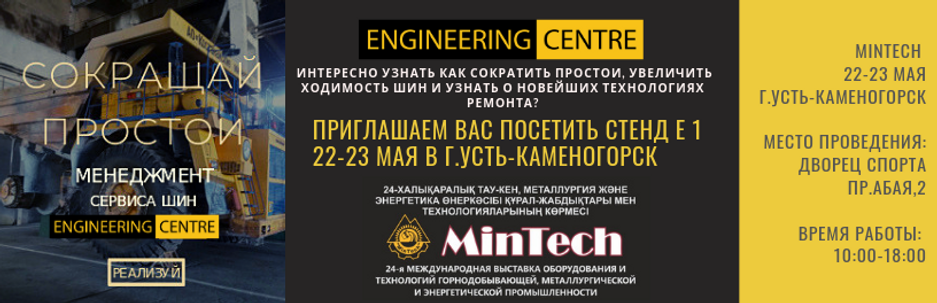 Приглашение на MINTECH Усть-Каемногорск.