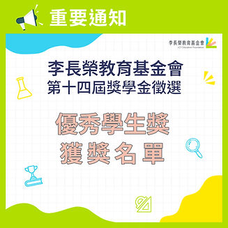 0926【李長榮教育基金會優秀學生獎 獲獎名單出爐】.jpg