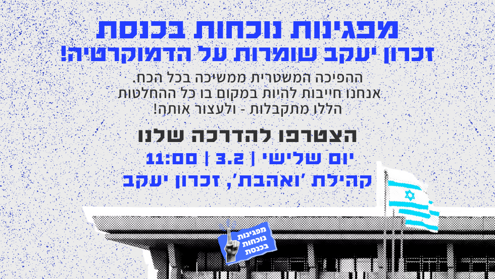 הדרכה - זכרון יעקב מפגינות נוכחות בכנסת