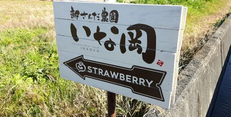 新さんだ農園いな岡、ハウス案内看板