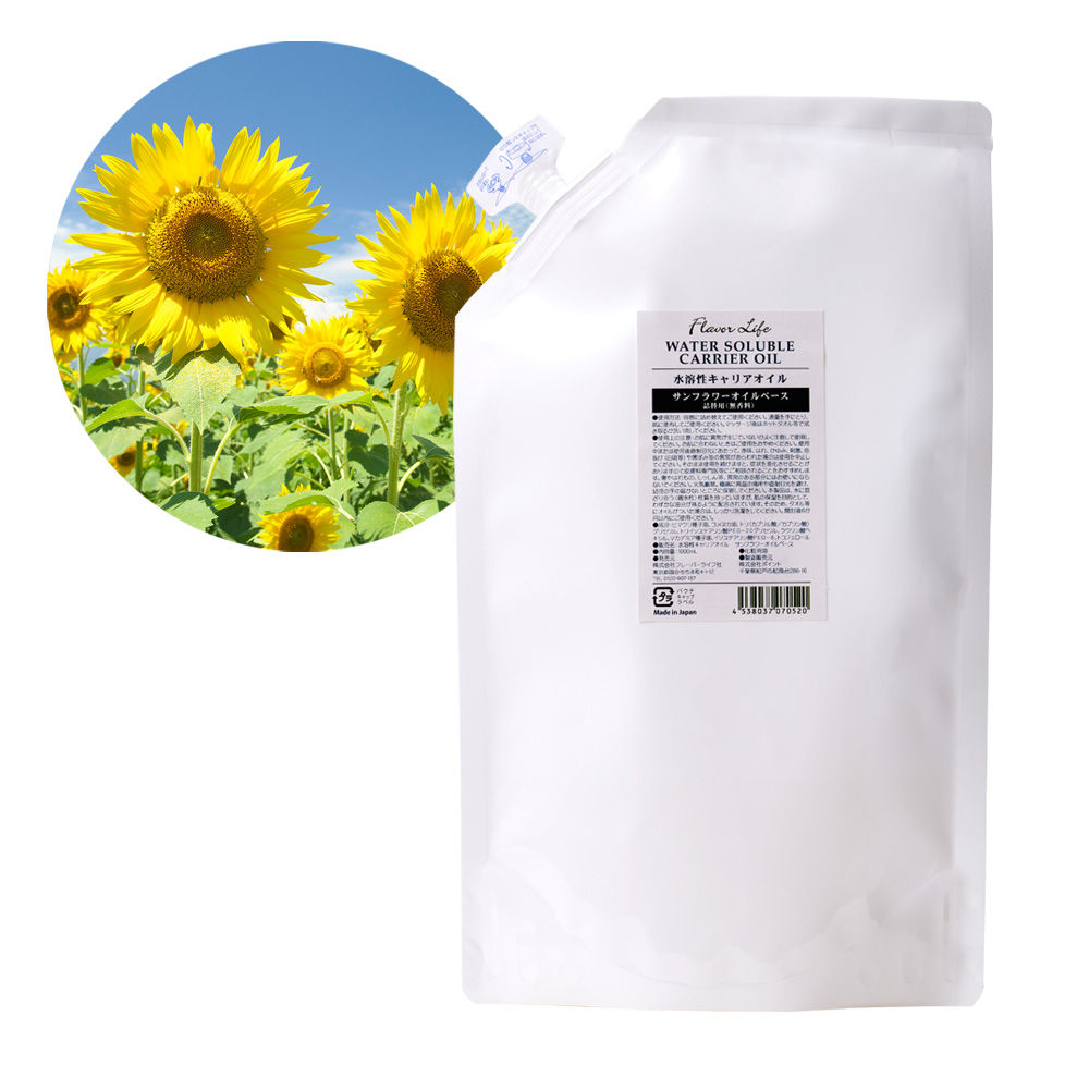 【水溶性キャリアオイル】水溶性サンフラワーオイルベース1000mL詰替用