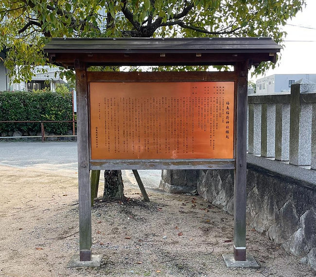 三田福島稲荷神社_縁起看板