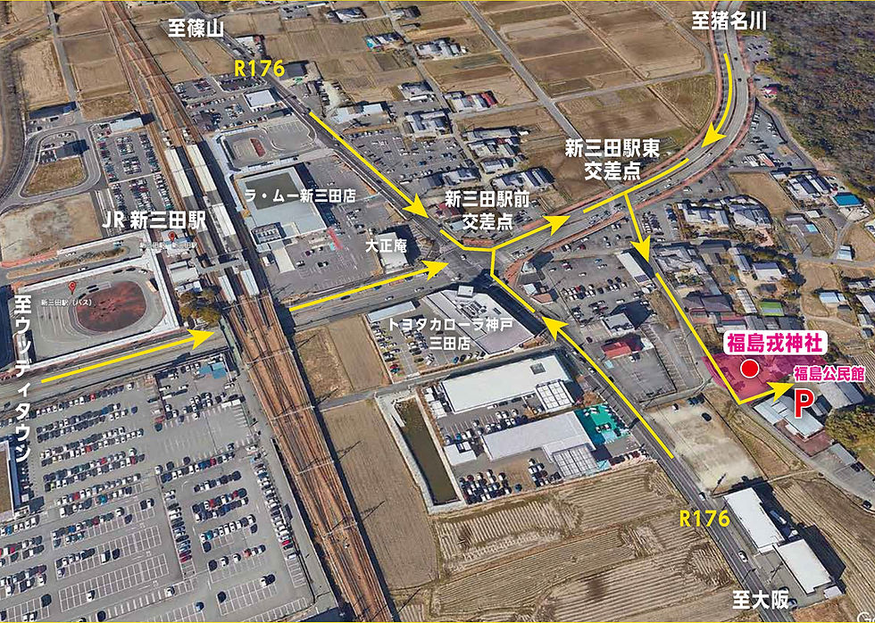 三田福島戎神社_自動車アクセス地図