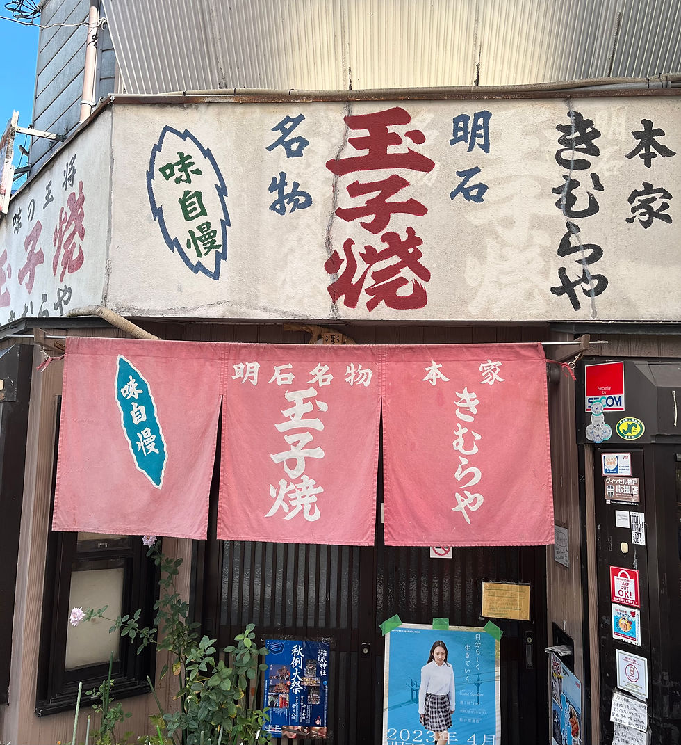 明石名物 玉子焼 きむらや