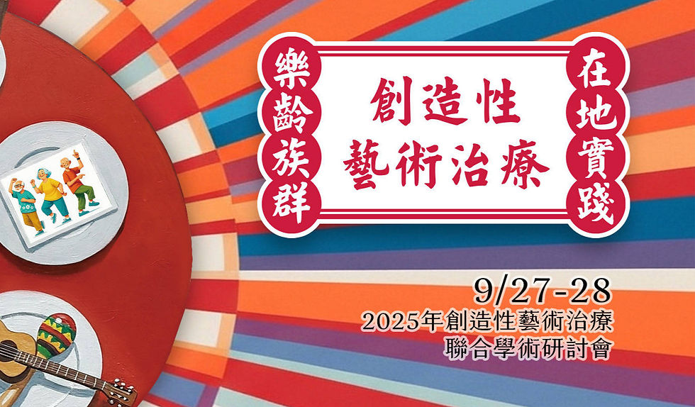 2025 Creative Arts Therapy Joint Symposium: Creative Arts Therapy and Local Practices among Senior Citizens in Taiwan