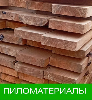 Пиломатериалы
