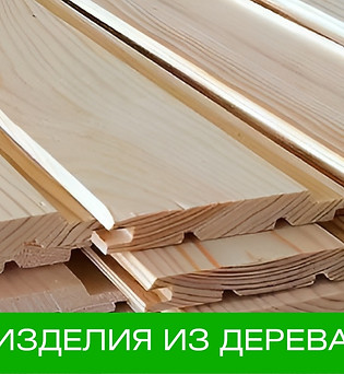 Изделия из дерева