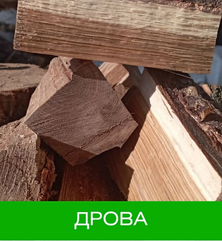 Дрова