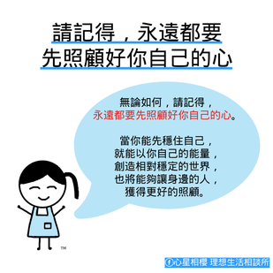 請記得,永遠都要先照顧好你自己的心