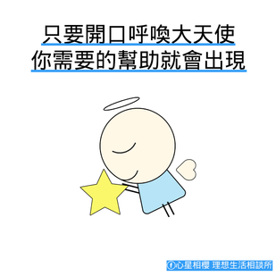 只要開口呼喚大天使，你需要的幫助就會出現