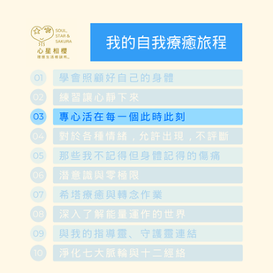 我的自我療癒旅程 – 03專心活在每一個此時此刻