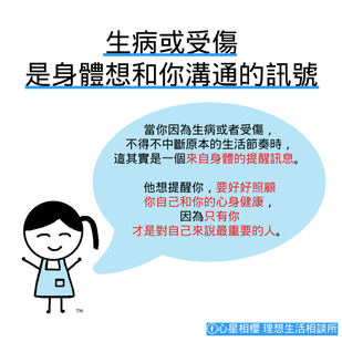 生病或受傷是身體想和你溝通的訊號