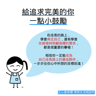 給追求完美的你一點小鼓勵