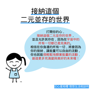 接納這個二元並存的世界