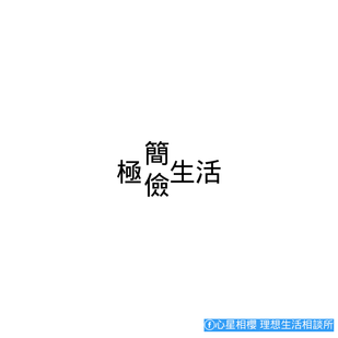 我的極儉生活
