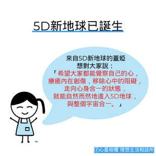5D新地球已誕生