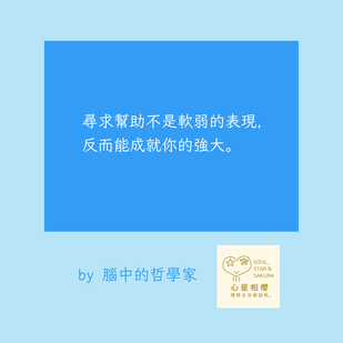 尋求幫助不是軟弱的表現，反而能成就你的強大